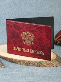 F-008 Обложка на зачетную книжку "гладкий" (ПВХ)